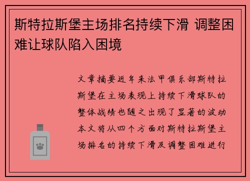 斯特拉斯堡主场排名持续下滑 调整困难让球队陷入困境