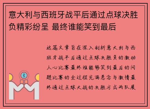 意大利与西班牙战平后通过点球决胜负精彩纷呈 最终谁能笑到最后