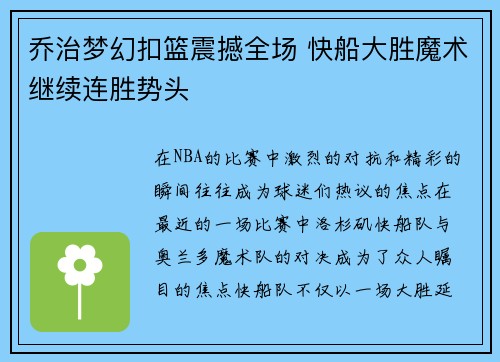 乔治梦幻扣篮震撼全场 快船大胜魔术继续连胜势头