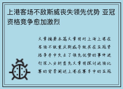 上港客场不敌斯威丧失领先优势 亚冠资格竞争愈加激烈