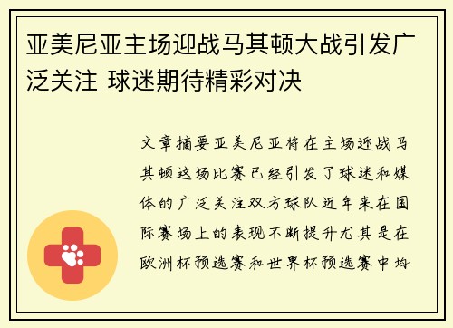 亚美尼亚主场迎战马其顿大战引发广泛关注 球迷期待精彩对决