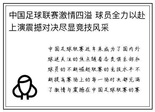 中国足球联赛激情四溢 球员全力以赴上演震撼对决尽显竞技风采