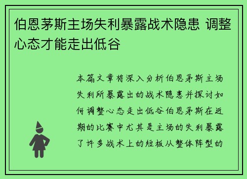伯恩茅斯主场失利暴露战术隐患 调整心态才能走出低谷