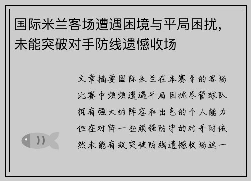 国际米兰客场遭遇困境与平局困扰，未能突破对手防线遗憾收场