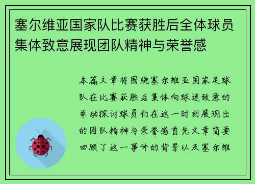 塞尔维亚国家队比赛获胜后全体球员集体致意展现团队精神与荣誉感