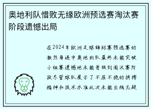 奥地利队惜败无缘欧洲预选赛淘汰赛阶段遗憾出局