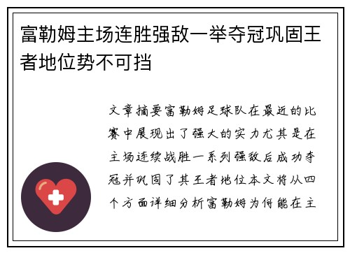 富勒姆主场连胜强敌一举夺冠巩固王者地位势不可挡