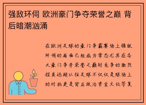 强敌环伺 欧洲豪门争夺荣誉之巅 背后暗潮汹涌