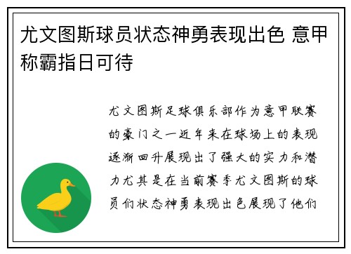 尤文图斯球员状态神勇表现出色 意甲称霸指日可待