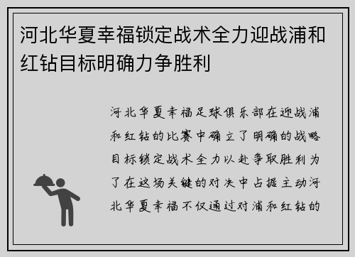 河北华夏幸福锁定战术全力迎战浦和红钻目标明确力争胜利