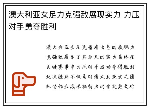 澳大利亚女足力克强敌展现实力 力压对手勇夺胜利