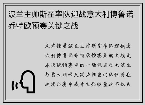 波兰主帅斯霍率队迎战意大利博鲁诺乔特欧预赛关键之战
