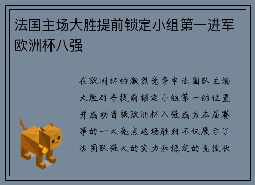 法国主场大胜提前锁定小组第一进军欧洲杯八强