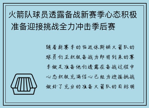 火箭队球员透露备战新赛季心态积极 准备迎接挑战全力冲击季后赛
