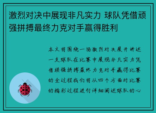 激烈对决中展现非凡实力 球队凭借顽强拼搏最终力克对手赢得胜利