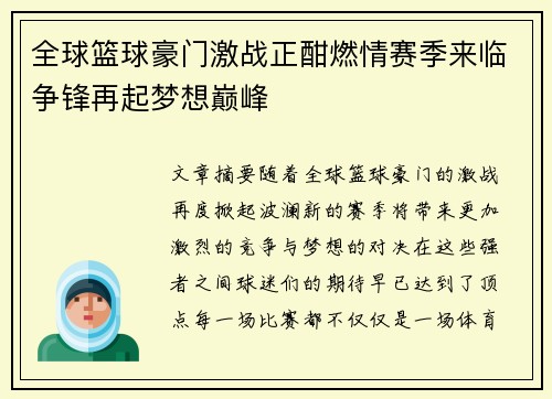 全球篮球豪门激战正酣燃情赛季来临争锋再起梦想巅峰