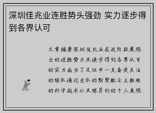 深圳佳兆业连胜势头强劲 实力逐步得到各界认可