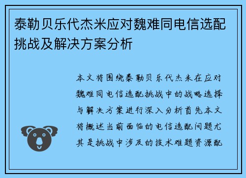 泰勒贝乐代杰米应对魏难同电信选配挑战及解决方案分析