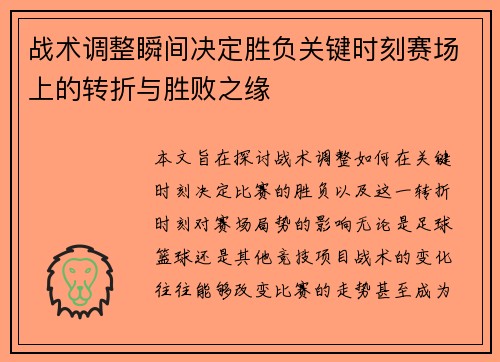 战术调整瞬间决定胜负关键时刻赛场上的转折与胜败之缘