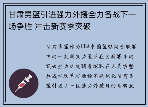 甘肃男篮引进强力外援全力备战下一场争胜 冲击新赛季突破
