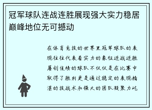 冠军球队连战连胜展现强大实力稳居巅峰地位无可撼动