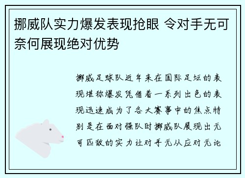 挪威队实力爆发表现抢眼 令对手无可奈何展现绝对优势