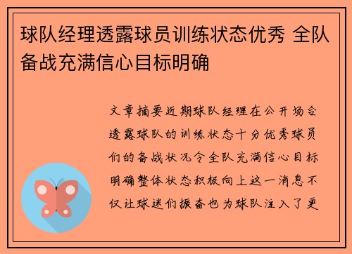 球队经理透露球员训练状态优秀 全队备战充满信心目标明确