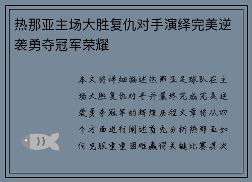 热那亚主场大胜复仇对手演绎完美逆袭勇夺冠军荣耀