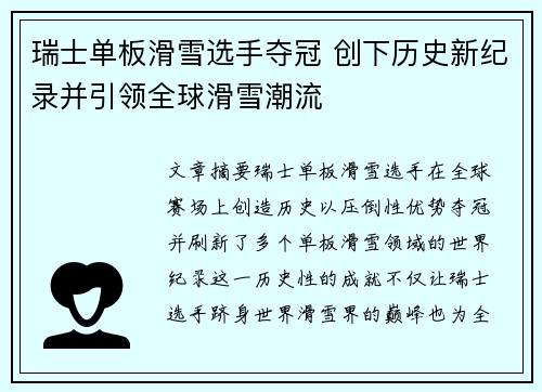 瑞士单板滑雪选手夺冠 创下历史新纪录并引领全球滑雪潮流