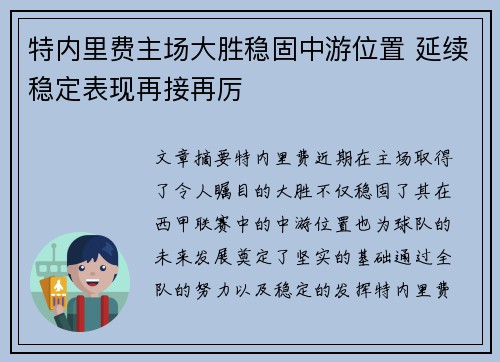 特内里费主场大胜稳固中游位置 延续稳定表现再接再厉