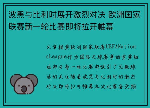 波黑与比利时展开激烈对决 欧洲国家联赛新一轮比赛即将拉开帷幕