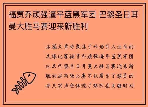 福贾乔顽强逼平蓝黑军团 巴黎圣日耳曼大胜马赛迎来新胜利