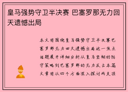 皇马强势守卫半决赛 巴塞罗那无力回天遗憾出局