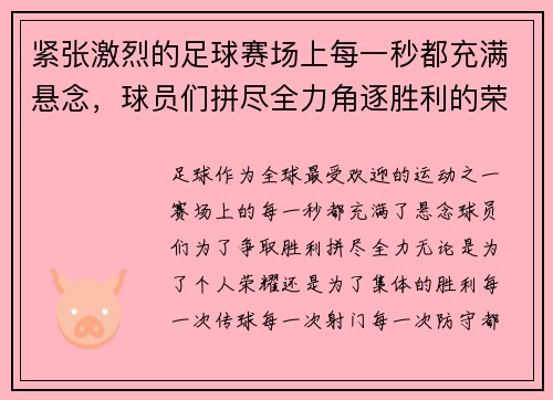 紧张激烈的足球赛场上每一秒都充满悬念，球员们拼尽全力角逐胜利的荣耀