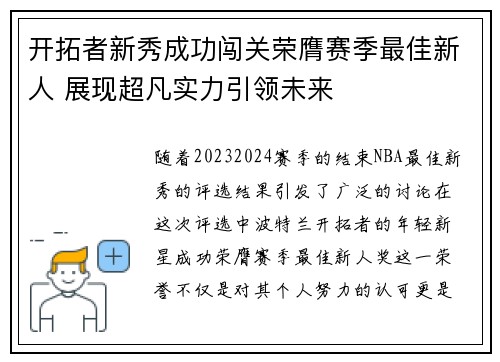 开拓者新秀成功闯关荣膺赛季最佳新人 展现超凡实力引领未来