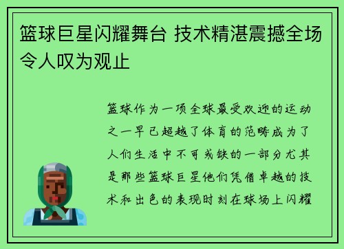 篮球巨星闪耀舞台 技术精湛震撼全场令人叹为观止