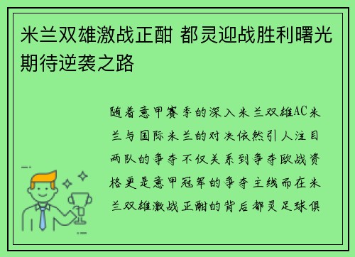 米兰双雄激战正酣 都灵迎战胜利曙光期待逆袭之路