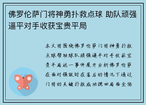 佛罗伦萨门将神勇扑救点球 助队顽强逼平对手收获宝贵平局