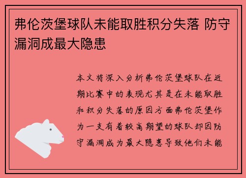 弗伦茨堡球队未能取胜积分失落 防守漏洞成最大隐患
