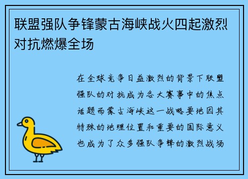 联盟强队争锋蒙古海峡战火四起激烈对抗燃爆全场