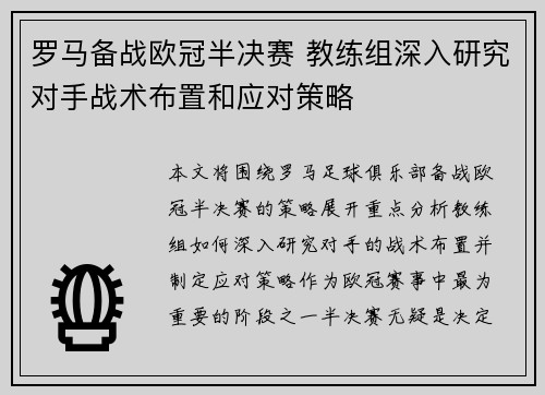 罗马备战欧冠半决赛 教练组深入研究对手战术布置和应对策略