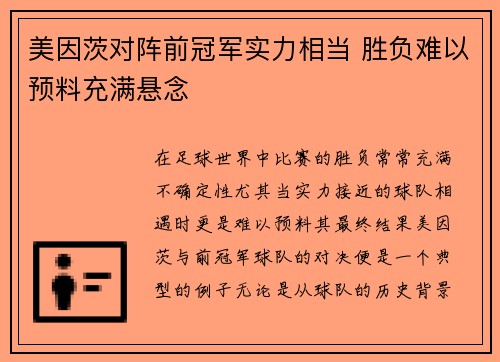 美因茨对阵前冠军实力相当 胜负难以预料充满悬念