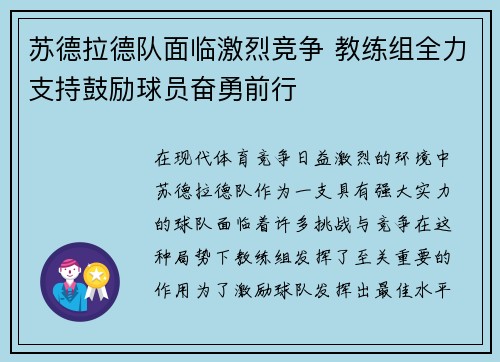 苏德拉德队面临激烈竞争 教练组全力支持鼓励球员奋勇前行