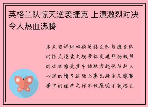 英格兰队惊天逆袭捷克 上演激烈对决令人热血沸腾