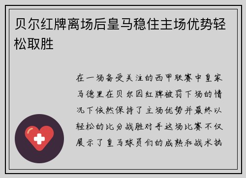 贝尔红牌离场后皇马稳住主场优势轻松取胜