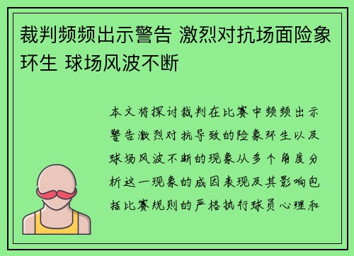 裁判频频出示警告 激烈对抗场面险象环生 球场风波不断