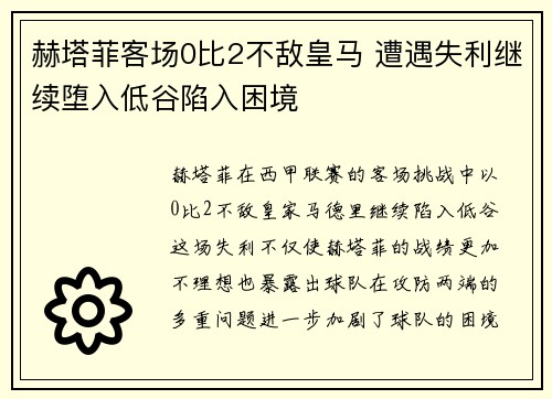 赫塔菲客场0比2不敌皇马 遭遇失利继续堕入低谷陷入困境