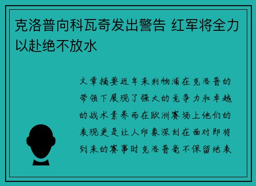 克洛普向科瓦奇发出警告 红军将全力以赴绝不放水