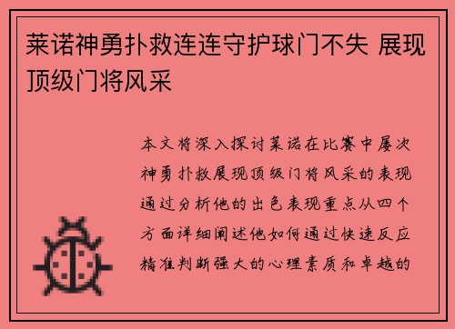莱诺神勇扑救连连守护球门不失 展现顶级门将风采