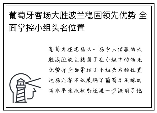 葡萄牙客场大胜波兰稳固领先优势 全面掌控小组头名位置